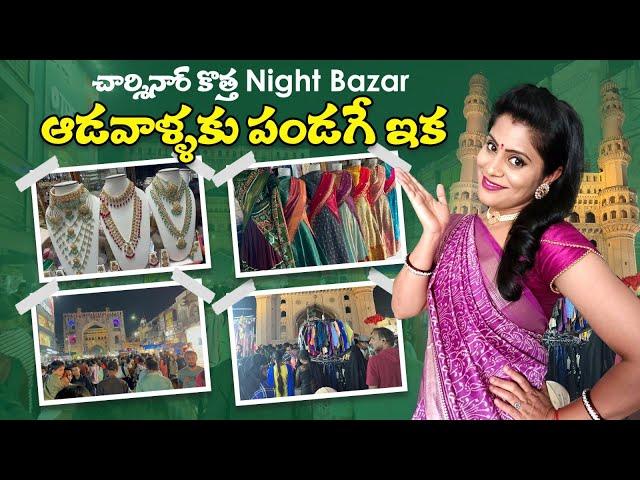 Charminar Night Bazar Shopping 2023 | చార్మినార్ ఆడవాళ్ళ సామ్రాజ్యం | Ramzan Shopping At Charminar |