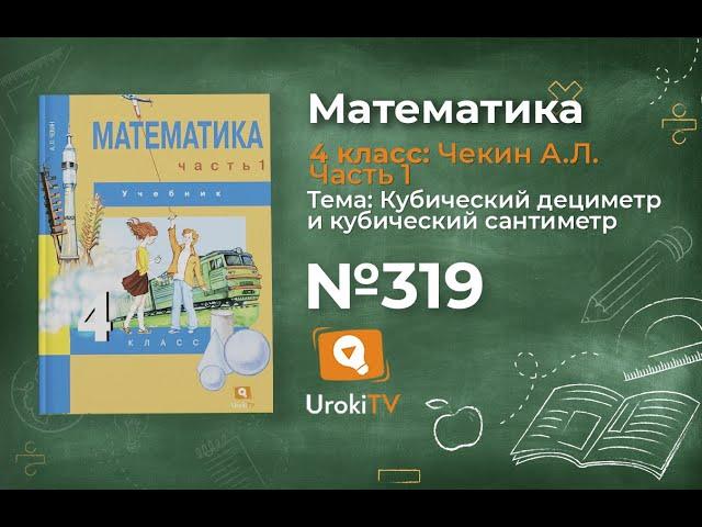 Задание 319 – ГДЗ по математике 4 класс (Чекин А.Л.) Часть 1