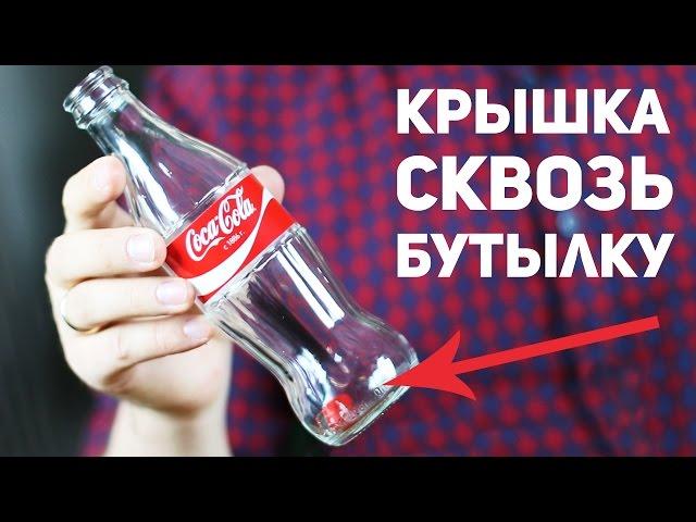 Крышка проходит сквозь бутылку Coca-Cola / Секрет фокуса