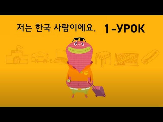 KOREYS TILI TEZ VA OSON 1-DARS | КОРЕЙСКИЙ ЯЗЫК 1- УРОК