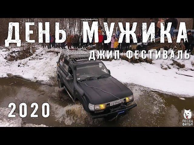 Джип-фестиваль "День мужика 2020". Репортаж.