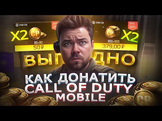 Как купить CP ДЁШЕВО в Call of Duty mobile в РФ | Как ДОНАТИТЬ В КАЛЛ ОФ ДУТИ МОБАИЛ в 2024