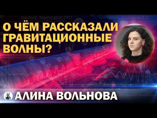 О чём рассказали гравитационные волны?