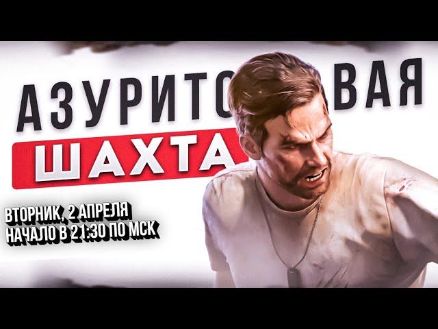 Азуритовая шахта - State Of Survival