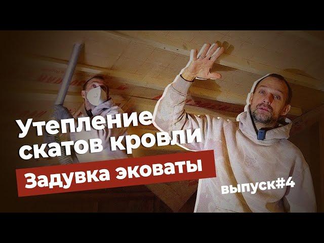 Утепление скатов кровли. Задувка Эковаты