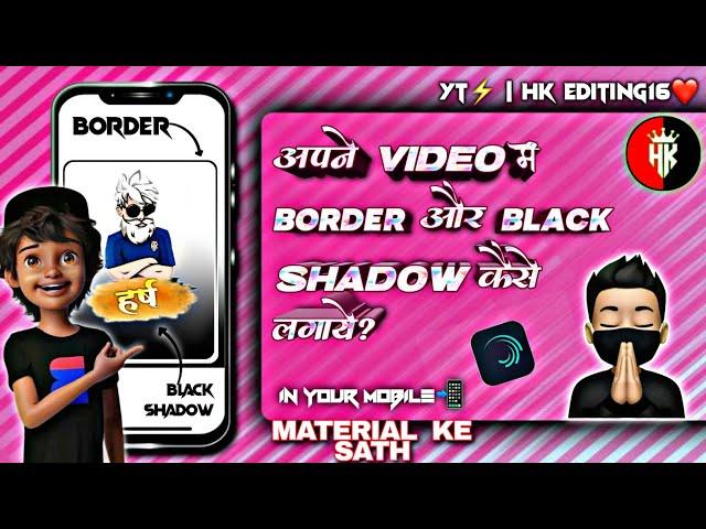 अपने video में border और black shadow कैसे लगाये?| How to edit black shadow &border️|HK EDITZ16