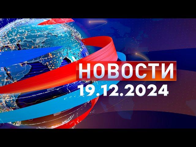 Новости. Дневной выпуск  19.12.2024