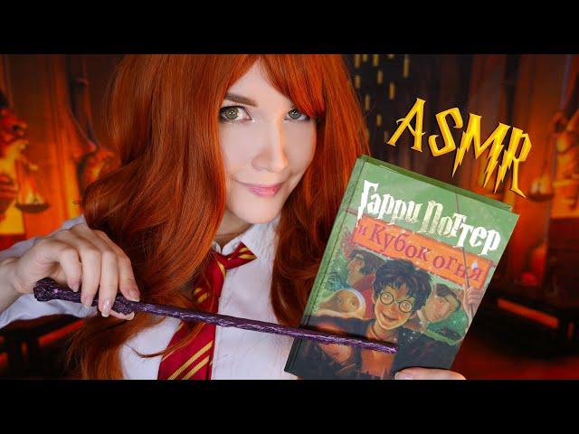 АСМР [Гарри Поттер и Кубок огня] [Глава 13-19] Чтение шепотом  ASMR whisper [Harry Potter]