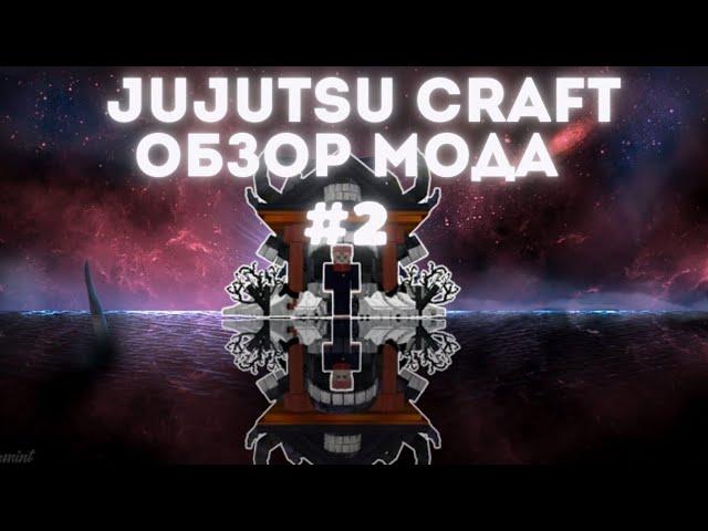 Jujutsu Craft | #2/3 Проклятые Техники