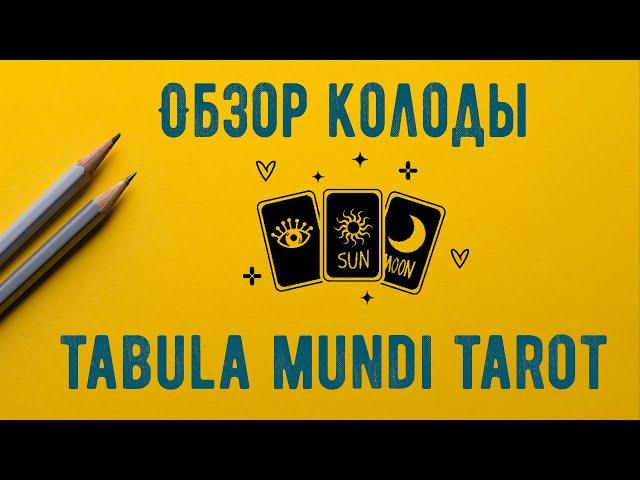 Обзор колоды Tabula Mundi Tarot (Табула Мунди Таро)
