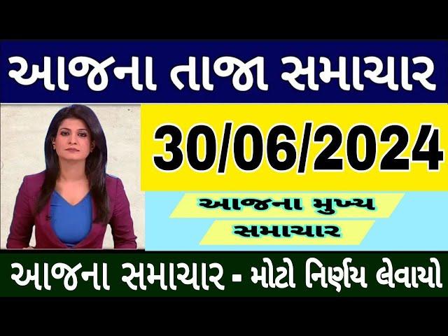 Today Breaking News 30 જૂન 2024 #સુપરફાસ્ટ_તાજા_સમાચાર