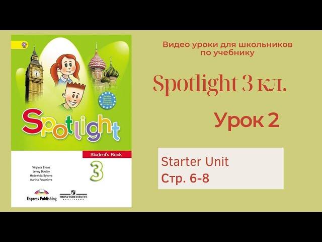 Spotlight 3 класс (Спотлайт 3) Английский в фокусе 3кл./ Урок 2 стр.6-8