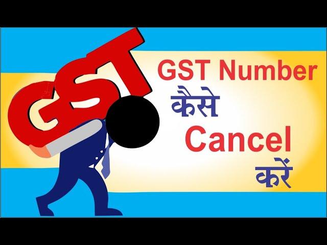 Gst number cancel kaise kare | gst number cancellation process In hindi | Gst Cancel Process