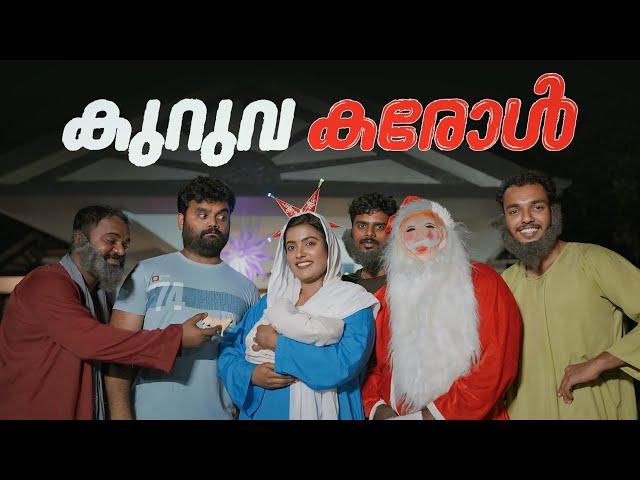 ||കുറുവ കരോൾ ||KURUVA CAROL||SANJU&LAKSHMY||ENTHUVAYITH||MALAYALAM COMEDY||FUN||