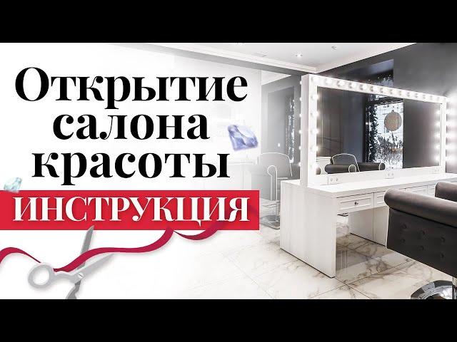 Как открыть свой салон красоты с нуля? / Пошаговая инструкция открытие салона красоты!