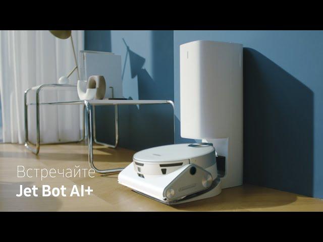 Новый робот-пылесос Jet Bot AI+