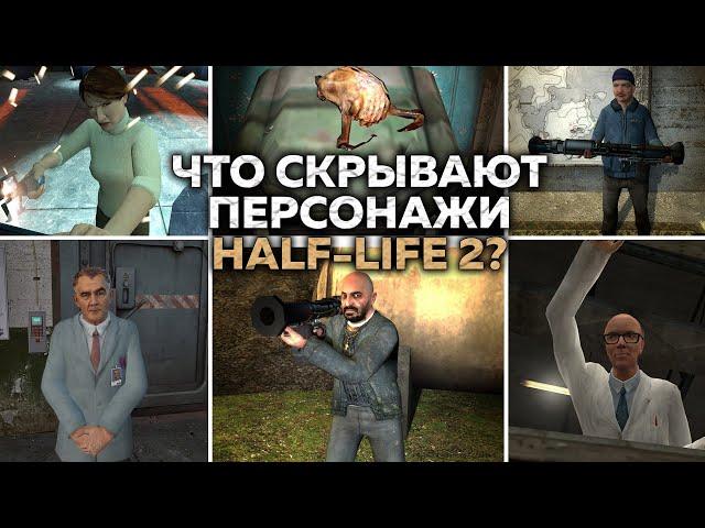 65 ФАКТОВ - ПЕРСОНАЖИ HALF-LIFE 2