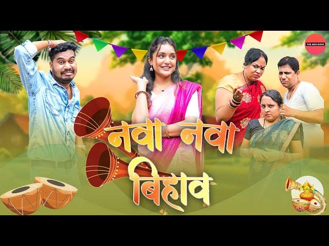 नवा नवा बिहाव | CG Comedy | Anand Manikpuri | Ritu Vishvkarma| The ADM Show