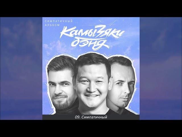 КамызякиБэнд - Симпатичный (official audio)