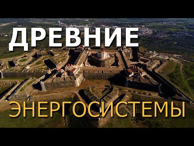 Древние энергосистемы. Александр Воронцов