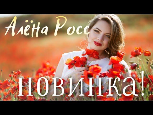 ВЫ ЕЁ ЖДАЛИ!ПЕСНЯ КОТОРУЮ ВСЕ ХОТЯТ УСЛЫШАТЬ! АЛЁНА РОСС