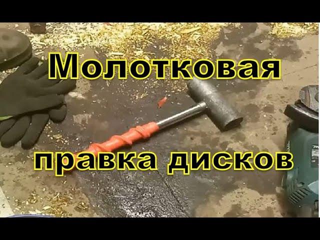 свинцовый  молоток для правки дисков