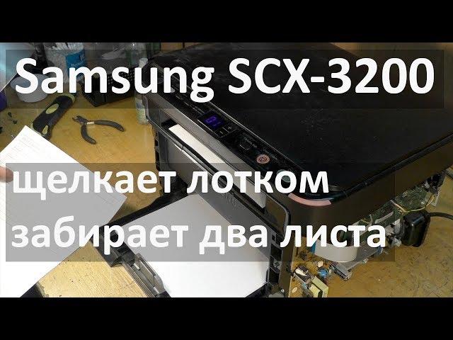 Samsung SCX-3200 - забирает два листа бумаги, щелкает лотком