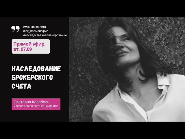 Наследование брокерского счета. Эфир от 7.09.21