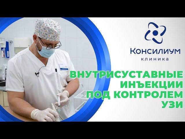 Внутрисуставные инъекции под контролем УЗИ