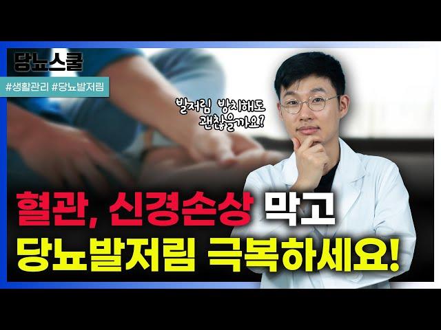 당뇨인의 발저림, 절대 방치해서는 안 됩니다! | 당뇨문의 : 1644-5178