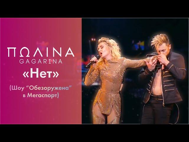 Полина Гагарина - Нет (Live at Мегаспорт)