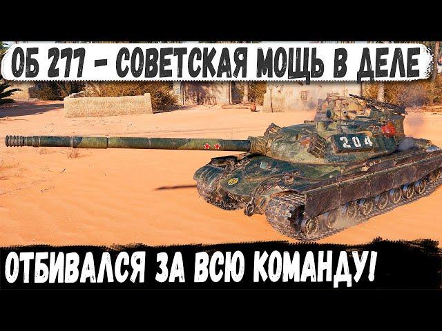 Объект 277 ● Союзник мечты делает невероятные мувы и приводит команду к победе!