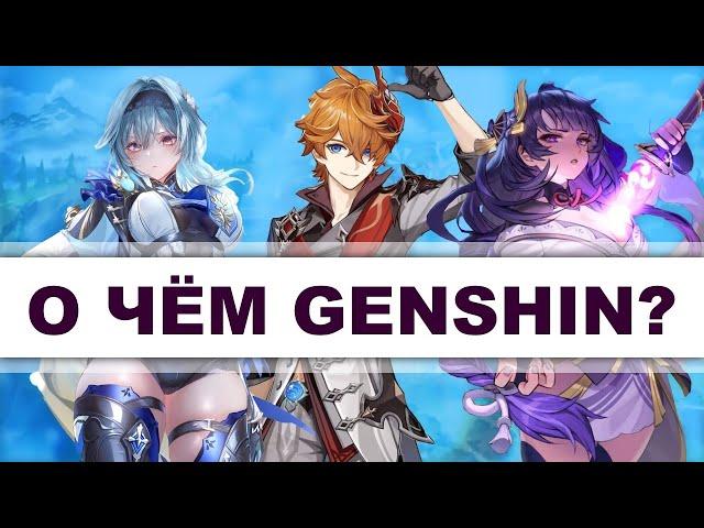 История Genshin Impact: устройство мира Тейват | Введение