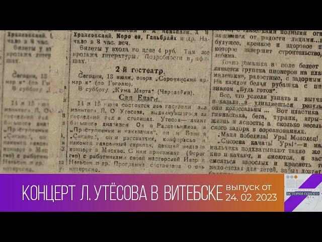 История одного документа. Концерт Леонида Утёсова в Витебске (24.02.2023)