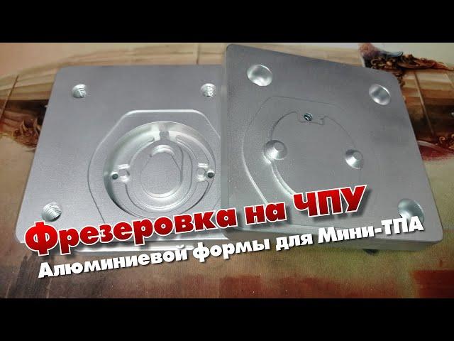 Алюминиевая форма для мелкосерийного литья пластика на Мини Термопластоавтомате.