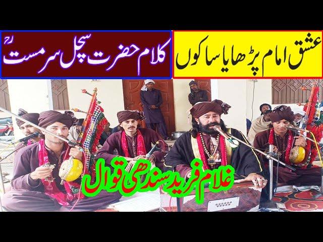 Kalam Hazrt Sachal Sar Mast | Ishq Imam Parhaya Sakon | Ghulam Farid Sindhi Qawwal | Sarayki Kafi