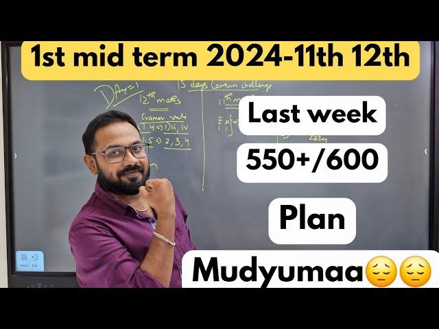 11th & 12th std| 1st mid term 2024|Last week 550+plan-TNEA 2024