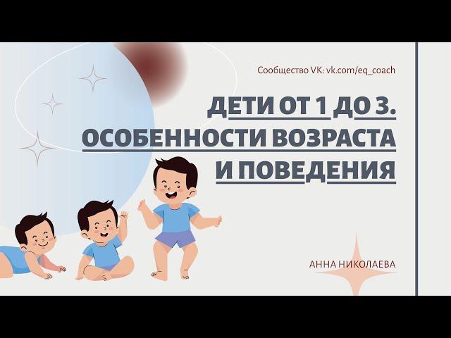 Дети от 1 до 3. Особенности психологии возраста