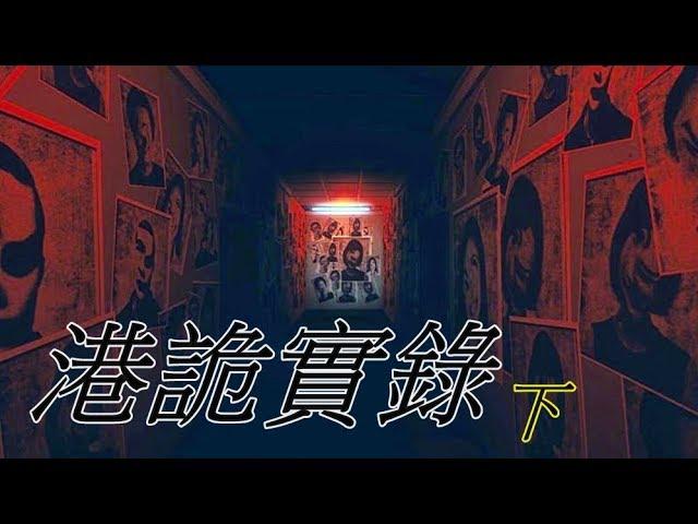 ［儒哥］香港恐怖遊戲 各種被鬼虐啊..【港詭實錄】