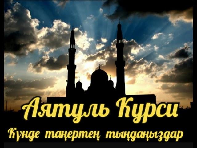 Слушайте Аятуль Курси каждое утро заряжает Иман на весь день.Защита от всего плохого