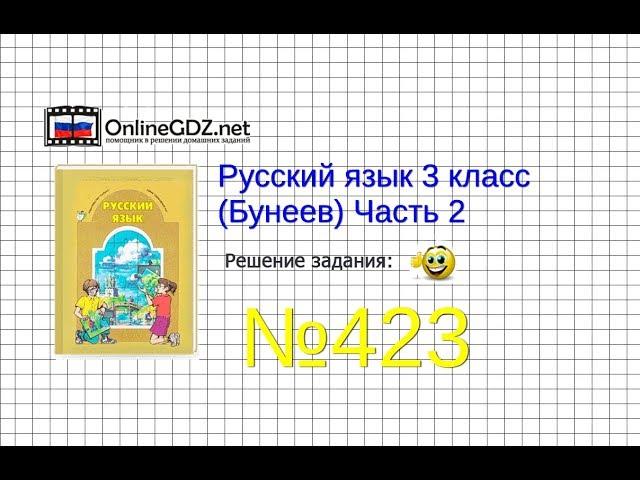 Упражнение 423 — Русский язык 3 класс (Бунеев Р.Н., Бунеева Е.В., Пронина О.В.) Часть 2