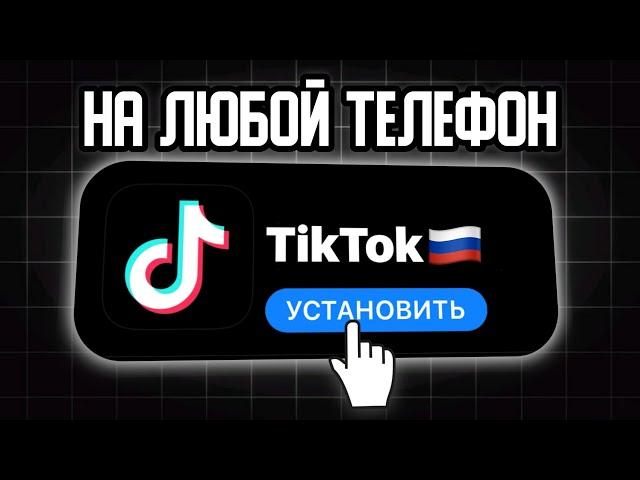 Как вернуть TikTok в России: Инструкция