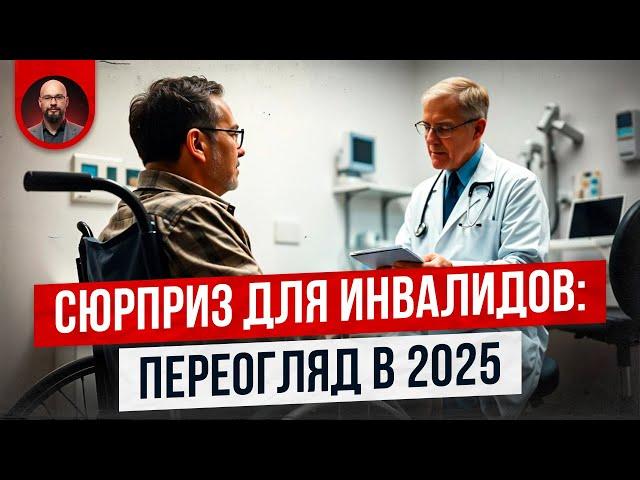 Что будет с инвалидами в 2025?