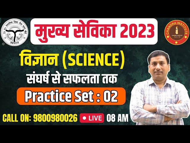 UP Mukhya Sevika 2023 | SCIENCE | PRACTICE SET- 02 | mukhya sevika science classes 2023