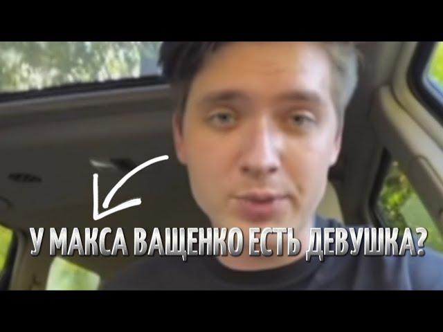 ОБРАЩЕНИЕ МАКСА ВАЩЕНКО!?У НЕГО ЕСТЬ ДЕВУШКА!?...@max.vashchenko @vashchenko_live