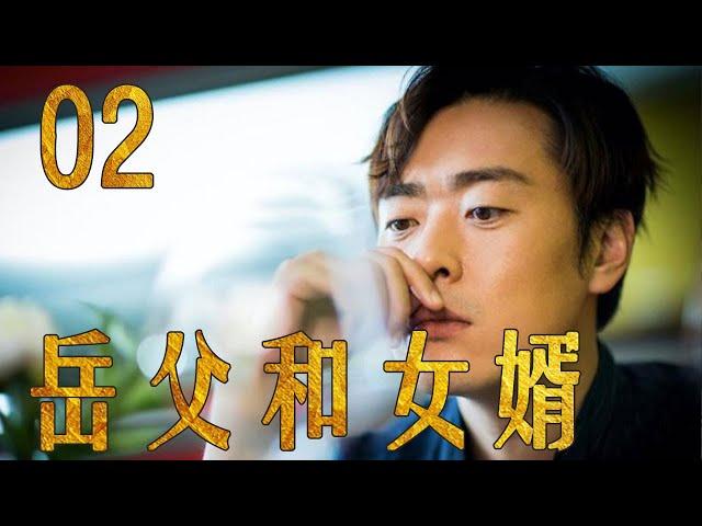 岳父和女婿 02（主演：张桐，韩童生，娜仁花，郝平，果静林）