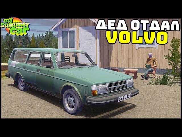 Новая МАШИНА! ДЕД ОТДАЛ СВОЮ ВОЛЬВО! - My Summer Car