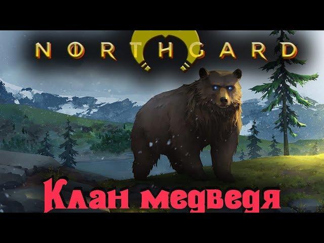 Клан боевого медведя - Northgard стрим