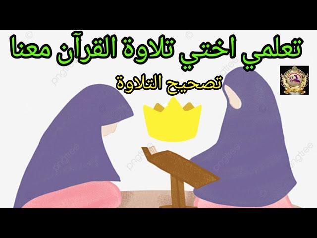 تصحيح التلاوة مع الطالبات تطبيق عملي للأحكام درس مخارج الحروف مباشرة من مقرأة بلغوا عني ولو اية