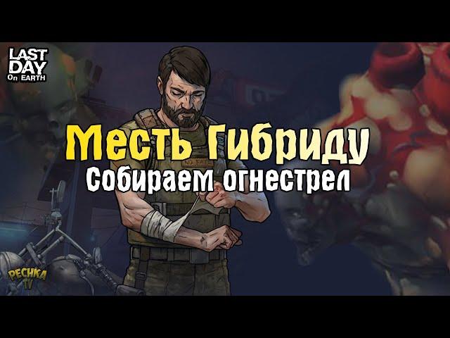 ПОДГОТОВКА И МЕСТЬ: ГНИЮЩИЙ ГИБРИД! СОКРОВИЩА ЛАБОРАТОРИИ ГЕНЕЗИС! - Last Day on Earth: Survival